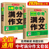中考滿分作文特輯(2冊)2025-2026年5年中考優(yōu)秀作文大全素材積累寫作技巧訓練初中高分范文精選