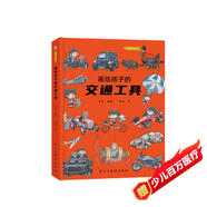 畫(huà)給孩子的交通工具：精裝彩繪本（了解交通工具演變的前世今生。）