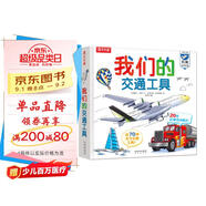 我們的交通工具立體書（百萬(wàn)級(jí)暢銷書“我們的身體”同系列）3-6歲兒童科普書機(jī)關(guān)書 樂樂趣童書 秒變交通“小達(dá)人”