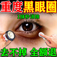 山本星奈黑眼圈重度去除黑色素專(zhuān)用眼部沉淀重度黑眼圈去除神器男女士通用 單盒裝【快速去黑眼圈】