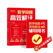 數(shù)學(xué)母題高效解法一年級(jí)  口算計(jì)算應(yīng)用題專項(xiàng)訓(xùn)練 人教版同步練習(xí)冊(cè) 基礎(chǔ)題型突破 趣味數(shù)學(xué)思維書(shū) 家長(zhǎng)輔導(dǎo)工具書(shū) 提分必刷題庫(kù)