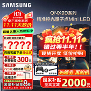 三星（SAMSUNG）國家補(bǔ)貼65/75/85英寸QNX9D系列MiniLED超薄4k電視全新AI智能芯片120Hz高刷 線下82D同款 以舊換新 85英寸 QA85QNX9DAJXXZ 一級(jí)能效補(bǔ)貼