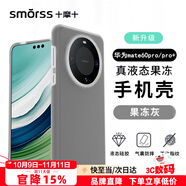 Smorss 適用華為mate60pro手機(jī)殼 mate60pro+保護(hù)套親膚液態(tài)硅膠全包防摔超纖植絨防指紋男女軟殼 果凍灰
