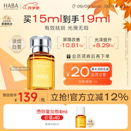 HABA煥白美容精華油15ml 祛斑美白 緊致  以油養膚 教師節禮物