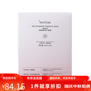 韓菲詩（HAFEISI）煙酰胺精華面膜 水漾潤澤 柔嫩細(xì)滑 植物纖維膜布 煙酰胺精華面膜