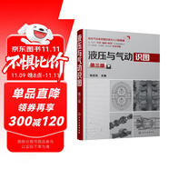 液壓與氣動(dòng)識(shí)圖(第三版)