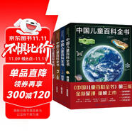 中國兒童百科全書(共4冊) 第三版少兒版大百科全書 動物地理宇宙太空 十萬個為什么 小學生幼兒繪本讀物科學科普書籍 6-12歲課外閱讀書籍