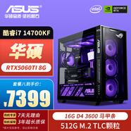 華碩ROG全家桶13代i7 12700KF/13700F/14700KF/4060TI/5060Ti 8G組裝電腦電競直播游戲空臺式DIY主機 八：i7 14700KF | RTX5060TI