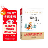 狐貍打獵人 精美插圖版 兒童文學(xué)名家經(jīng)典書(shū)系 廣東朝陽(yáng)讀書(shū)推薦書(shū)目 曹文軒推薦 金近著作 三四五六年級(jí)語(yǔ)文教材推薦課外書(shū)目 中小學(xué)生課外閱讀經(jīng)典叢書(shū)