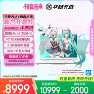 華碩天選6 Pro 酷睿版 國家補貼20%初音未來16英寸游戲本筆記本電腦(U7-255HX 32G 1T RTX5060 2.5K)青