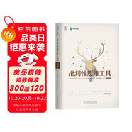 批判性思維工具（原書第3版）