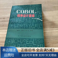 【絕版舊書】COBOL程序設(shè)計(jì)基礎(chǔ) 遼寧科學(xué)技術(shù)出版社