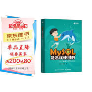 MySQL是怎樣使用的 快速入門(mén)MySQL（異步圖書(shū)出品）