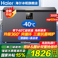 海爾（Haier）冰柜零下-40度超低溫冰柜商用大容量冰柜海鮮速凍柜細胞級冷凍柜家用大容量冰柜一級能效減霜80% -40℃超低溫|大屏數(shù)顯控溫|新一級能效 305L