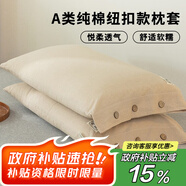 艾薇 A類(lèi)純棉紐扣款枕套純色一對裝母嬰級色織水洗棉枕頭套 咖色