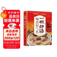 一碗好湯喝出好氣色： 減肥食譜好喝美味（低熱量，清腸道，瘦腰身，喝出好身材！）