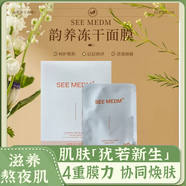 SEE MEDM韻養(yǎng)凍干面膜補水保濕呵護(hù)肌膚淡化痘印舒緩修復(fù)彈潤男女通用 韻養(yǎng)凍干面膜