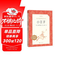 小王子（《語(yǔ)文》推薦閱讀叢書 人民文學(xué)出版社）