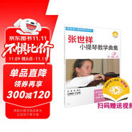 張世祥小提琴教學(xué)曲集 第2冊(cè)(附視頻)