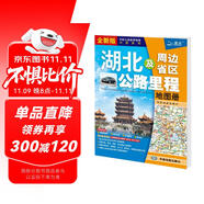 新版 湖北及周邊省區(qū)公路里程地圖冊