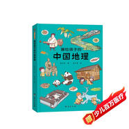 畫給孩子的中國地理 : 精裝彩繪本（讓孩子親近祖國大地，閱盡壯美河山，讀懂風(fēng)俗人情，中國地理研究所、地質(zhì)博物館盛贊。）
