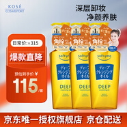 高絲（KOSE） 深層卸妝油240ml*3 去角質(zhì)濃妝用潔顏油干濕兩用中秋禮物男女