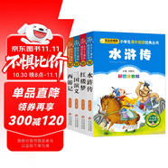 四大名著兒童版 彩圖注音（4冊）兒童文學(xué) 水滸傳 紅樓夢 三國演義 西游記 小學(xué)生課外閱讀四大名著小學(xué)生版
