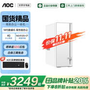 AOC補貼20%臺式機榮光920系列 英特爾酷睿i3/i5/i7商務(wù)辦公臺式電腦主機顯示器全套 設計高性能整機 i5-14490F 4G獨顯16G/512G+2T 主機+27英寸顯示器