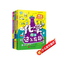 物理原來這么有趣＋化學(xué)原來這么有趣＋生物原來這么有趣（中科院學(xué)者精心打造，三科一線優(yōu)秀教師參與審定，全面培養(yǎng)孩子的理科思維。數(shù)十所小學(xué)校長(zhǎng)推薦人手一冊(cè)，學(xué)霸們爭(zhēng)相傳閱。）