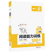 正版2020一本小學(xué)語文閱讀能力訓(xùn)練100分二年級A版上冊同步教材全彩色版一本考試研究中心江西人民出版社97872101149942019-08