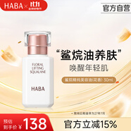 HABA花香美容油30ml 修護(hù)保濕精華油 日本進(jìn)口女生生日