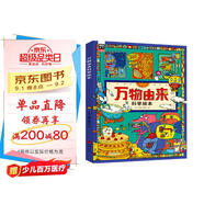 萬(wàn)物由來(lái)科學(xué)繪本 用孩子聽(tīng)得懂的語(yǔ)言講不簡(jiǎn)單的知識【3-6歲】暑假作業(yè) 一升二暑假銜接 小升初暑假銜接