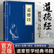 【京東正版】道德經(jīng)（中華國學(xué)經(jīng)典精粹讀物）道德經(jīng)全集周易孫子兵法黃帝內(nèi)經(jīng) 正版原文 原文注釋譯文全注全譯 青少年中小學(xué)課外閱讀小藍(lán)本 道德經(jīng)
