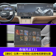 環(huán)羅適用奇瑞風(fēng)云T11儀表臺顯示屏保護膜中控導航玻璃鋼化膜內飾貼膜. 25款風(fēng)云T11【儀表+一體導航+后排電視】磨砂防