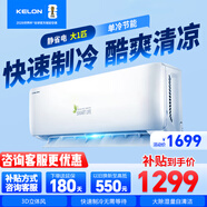 科龍（KELON）空調大1匹P 單冷節能 快速制冷 大風(fēng)量 大除濕量 自清潔 壁掛式掛機空調家用臥室出租房屋QA1X 大1匹 五級能效 單冷【超值推薦】空調