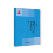 現代雜文的思想批判（修訂本）（中學(xué)生思辨讀本）余黨緒 著(zhù)