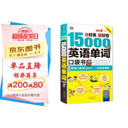 分好類 超好背 15000英語單詞 口袋書（便攜），英語口語詞匯學(xué)習(xí)，英語入門（雙速學(xué)習(xí)版、掃碼贈(zèng)音頻)