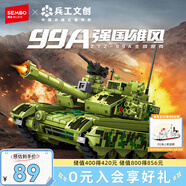 森寶積木軍事拼裝坦克玩具模型擺件男孩七夕情人節(jié)禮物 99A式坦克203108