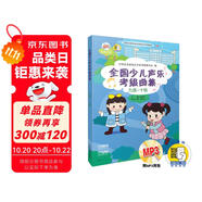 全國少兒聲樂考級(jí)曲集（九級(jí)-十級(jí) 附光盤）