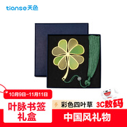 天色四葉草文創(chuàng)彩色黃銅葉脈書簽禮盒 教師節(jié)禮物生日送老師同學紀念品中國風商務(wù)伴手禮男女TS-5880