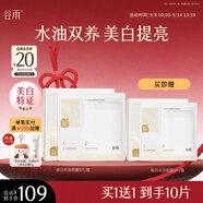 谷雨光感美白水油面膜5片/盒 提亮保濕修護(hù)貼片面膜教師節(jié)禮物