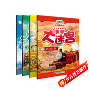 托馬斯和朋友勇闖大迷宮（空間觀(guān)察＋數理邏輯＋學(xué)科常識＋安全自護）（套裝共4冊） 3-6歲