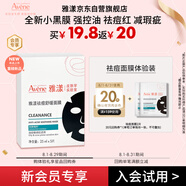 雅漾（Avene）【會(huì)員試用小樣】祛痘修護(hù)面膜2片 油敏肌0酸控油保濕修護(hù) 祛痘紅