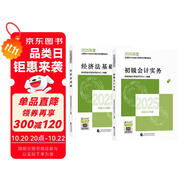 備考2026年初級(jí)會(huì)計(jì)官方教材 會(huì)計(jì)初級(jí)2025教材 會(huì)計(jì)實(shí)務(wù)和經(jīng)濟(jì)法基礎(chǔ)全套4本經(jīng)濟(jì)科學(xué)出版社正版財(cái)政部編可搭初級(jí)會(huì)計(jì)師職稱初會(huì)東奧輕1輕松過(guò)關(guān)一