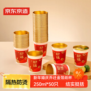 京東京造好運杯 一次性杯子紙杯 新年婚慶喬遷禮杯金箔水杯250ml【50只】