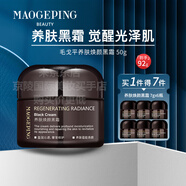 毛戈平（MAOGEPING）黑霜奢華養膚精華面霜補水緊致密集修護新年禮物 毛戈平養膚煥顏黑霜50克-大套餐