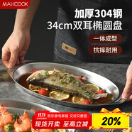 美廚（maxcook）304不銹鋼盤碟 魚(yú)盤盆碟橢圓盤碟34CM MCWA8373