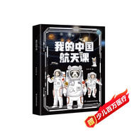 孫儷推薦??我的中國航天課（第二輯共5冊）3~10歲中國航空航天兒童科普啟蒙讀物天宮空間站宇宙探索