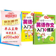 小學(xué)英語作文入門與提高（3-6年級(jí)套裝共2冊(cè)） 名師手把手系列 小學(xué)生英語寫作學(xué)習(xí)一套搞定 美籍專家審定，英語原汁原味 方洲新概念品牌圖書