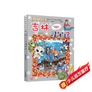 大中華尋寶系列31吉林尋寶記兒童中國地理科普知識百科漫畫書兒童科普人文地理漫畫 暑假作業(yè) 一升二暑假銜接 小升初暑假銜接